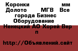 Коронки Atlas Copco 140мм Долото 215,9 МГВ - Все города Бизнес » Оборудование   . Ненецкий АО,Хорей-Вер п.